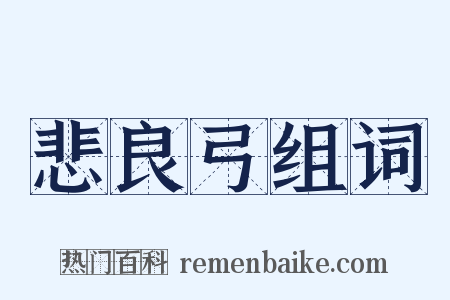 悲良弓组词是什么意思的图片